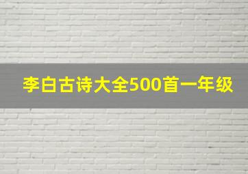 李白古诗大全500首一年级