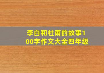 李白和杜甫的故事100字作文大全四年级