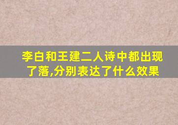 李白和王建二人诗中都出现了落,分别表达了什么效果