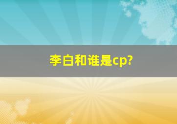 李白和谁是cp?