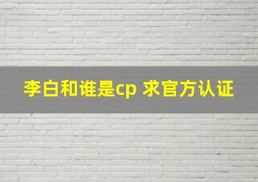 李白和谁是cp 求官方认证