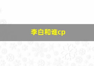 李白和谁cp