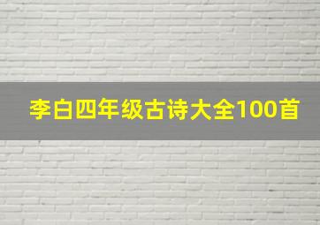 李白四年级古诗大全100首