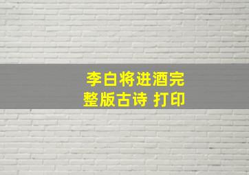 李白将进酒完整版古诗 打印