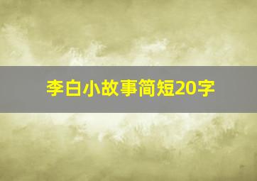 李白小故事简短20字