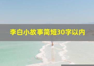 李白小故事简短30字以内