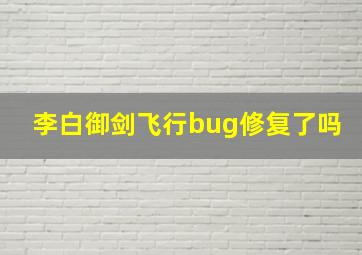 李白御剑飞行bug修复了吗