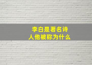 李白是著名诗人他被称为什么