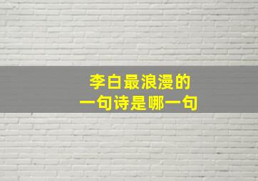 李白最浪漫的一句诗是哪一句