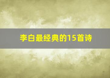 李白最经典的15首诗