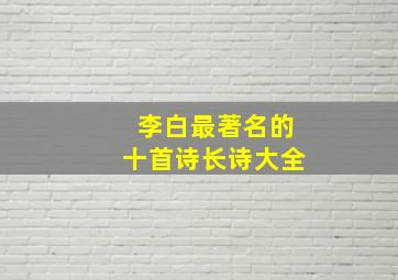 李白最著名的十首诗长诗大全