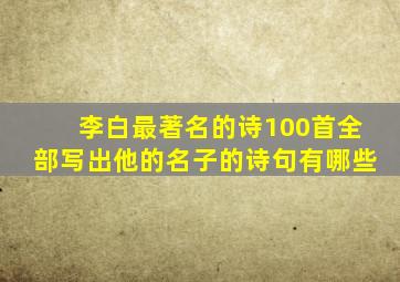 李白最著名的诗100首全部写出他的名子的诗句有哪些