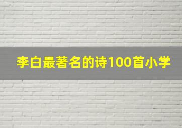 李白最著名的诗100首小学