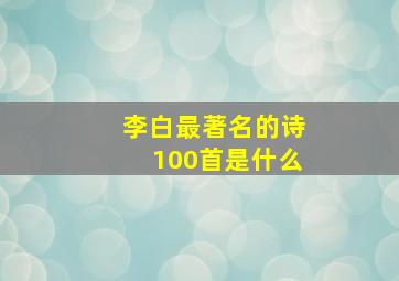 李白最著名的诗100首是什么