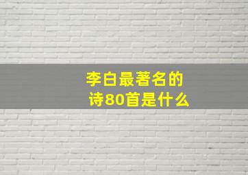 李白最著名的诗80首是什么