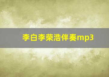 李白李荣浩伴奏mp3