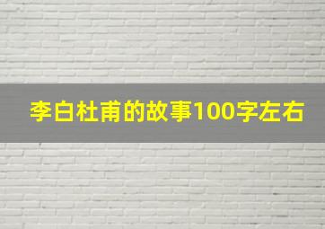 李白杜甫的故事100字左右