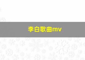 李白歌曲mv