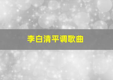 李白清平调歌曲