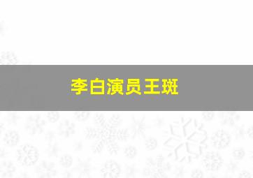 李白演员王斑