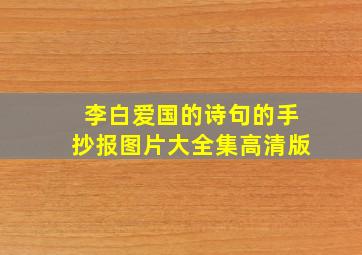 李白爱国的诗句的手抄报图片大全集高清版