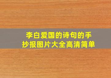 李白爱国的诗句的手抄报图片大全高清简单