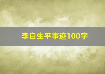 李白生平事迹100字