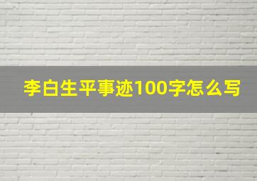 李白生平事迹100字怎么写