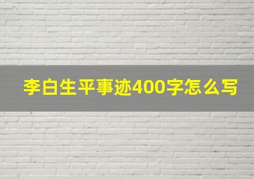 李白生平事迹400字怎么写