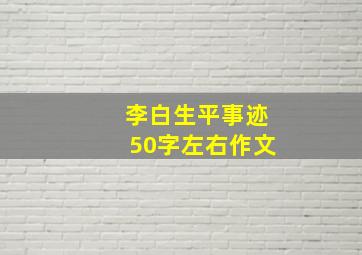 李白生平事迹50字左右作文