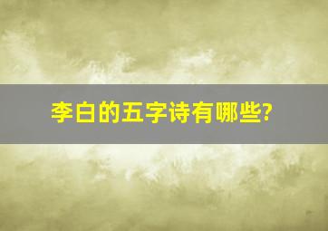 李白的五字诗有哪些?