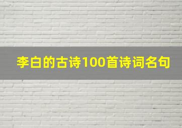 李白的古诗100首诗词名句