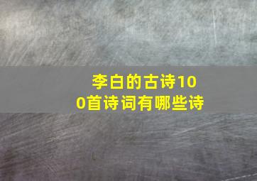 李白的古诗100首诗词有哪些诗