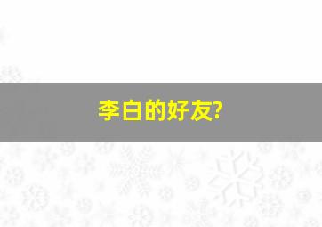 李白的好友?