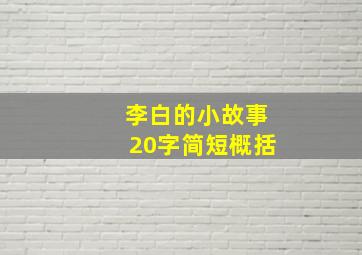 李白的小故事20字简短概括