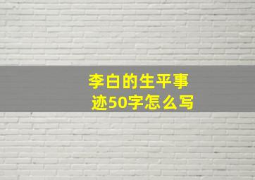 李白的生平事迹50字怎么写