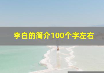 李白的简介100个字左右