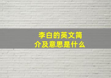 李白的英文简介及意思是什么