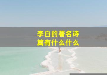 李白的著名诗篇有什么什么