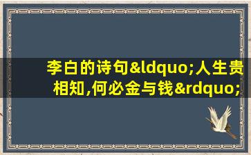 李白的诗句“人生贵相知,何必金与钱”缘于()故事?