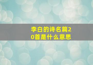 李白的诗名篇20首是什么意思