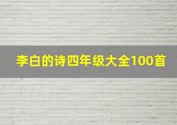 李白的诗四年级大全100首