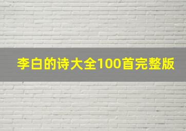 李白的诗大全100首完整版