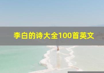 李白的诗大全100首英文