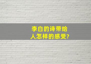 李白的诗带给人怎样的感受?