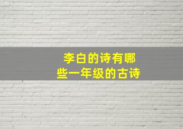 李白的诗有哪些一年级的古诗