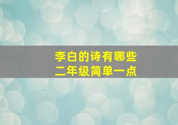 李白的诗有哪些二年级简单一点