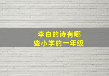 李白的诗有哪些小学的一年级