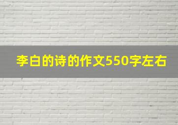 李白的诗的作文550字左右