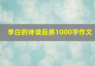 李白的诗读后感1000字作文